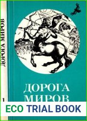 Дорога миров Фантастические повести и рассказы Том 1