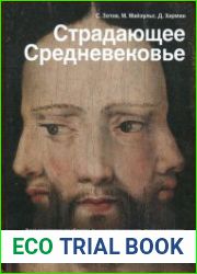 Страдающее средневековье. Парадоксы христианской иконографии
