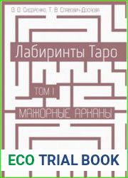 Лабиринты Таро. Том I. Мажорные арканы