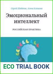 Эмоциональный интеллект. Российская практика