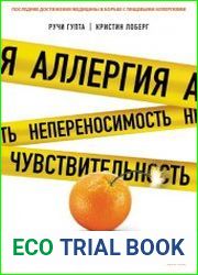 Аллергия, непереносимость, чувствительность. Как возникают нежелательные пищевые реакции и как их предотвратить