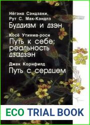 Буддизм и дзэн. Путь к себе реальность дзадзэн. Путь с сердцем