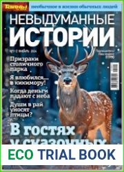 Невыдуманные истории