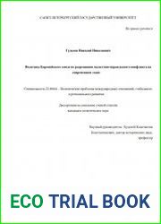 Политика Европейского союза по разрешению палестино-израильского конфликта на современном этапе