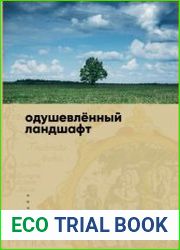 Одушевлённый ландшафт