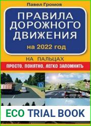 Правила дорожного движения 2022 на пальцах