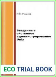 Введение в системное администрирование Unix