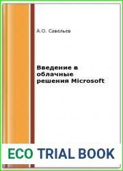 Введение в облачные решения Microsoft