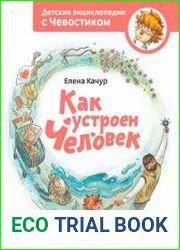 Как устроен человек. Детские энциклопедии с Чевостиком