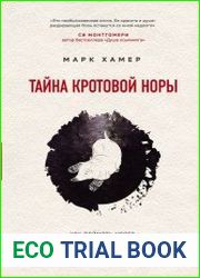 Тайна кротовой норы. Как поймать крота, найти смысл жизни и свое место в природе