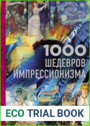 1000 шедевров импрессионизма