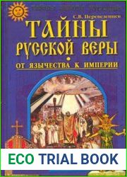 Тайны русской веры
