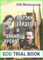 Мартин Хайдеггер и Ханна Арендт. Бытие-время-любовь