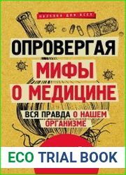 Опровергая мифы о медицине. Вся правда о нашем организме