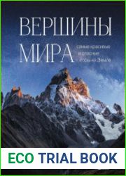 Вершины мира. Самые красивые и опасные горы на Земле