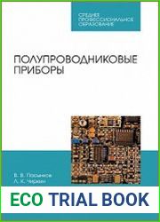 Полупроводниковые приборы