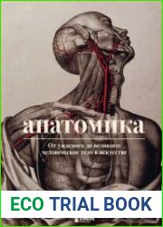 Анатомика. От ужасного до великого. Человеческое тело в искусстве