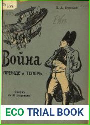 Война прежде и теперь. Сравнительный очерк войны 100 лет назад и современной великой войны