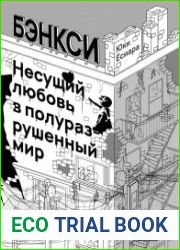 Бэнкси. Несущий любовь в полуразрушенный мир