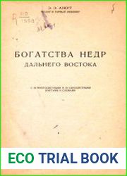 Богатство недр Дальнего востока