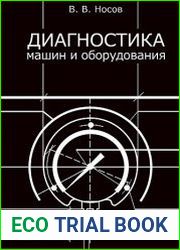 Диагностика машин и оборудования