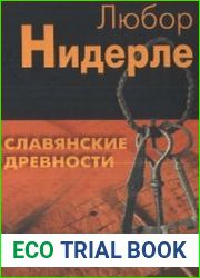 Славянские древности