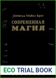 Современная магия. Одиннадцать уроков высшего магического искусства
