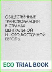 Общественные трансформации в странах Центральной и Юго-Восточной Европы