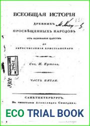 Всеобщая история древних просвещенных народов от основания царств до летосчисления христианского. часть 5
