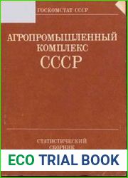 Агропромышленный комплекс СССР