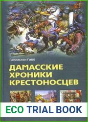 Дамасские хроники крестоносцев