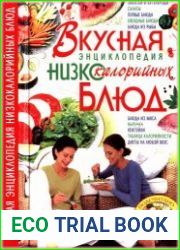 Вкусная энциклопедия низкокалорийных блюд