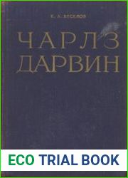 Чарльз Дарвин. Жизнь, деятельность и труды основоположника эволюционного учения