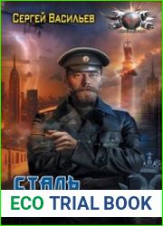 Император из стали Сталь императора