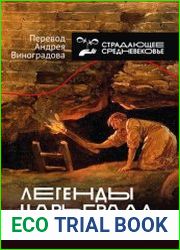 Легенды Царьграда