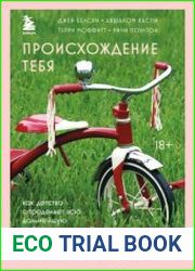 Происхождение тебя. Как детство определяет всю дальнейшую жизнь