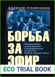 Борьба за эфир. Радиоразведка, прослушивание и дезинформация на фронтах Первой мировой войны