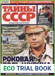 Загадки истории. Тайны СССР