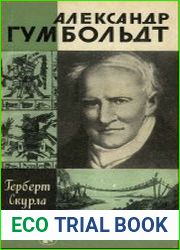 Александр Гумбольдт
