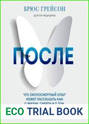 После. Что околосмертный опыт может рассказать нам о жизни, смерти и том, что будет после