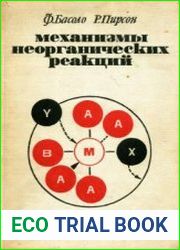 Механизмы неорганических реакций (Изучение комплексов металлов в растворе)