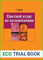 Цветной атлас по кольпоскопии