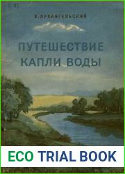 Путешествие капли воды