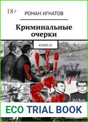 Криминальные очерки. Книга 3