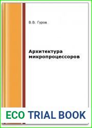 Архитектура микропроцессоров (2-е изд.)