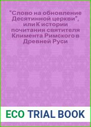 Слово на обновление Десятинной церкви, или к истории почитания святителя Климента Римского в Древней Руси