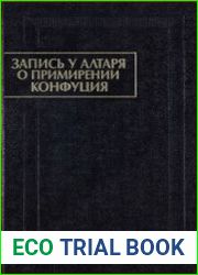 Запись у алтаря о примирении Конфуция