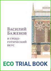 Василий Баженов и греко-готический вкус