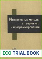 Итеративные методы в теории игр и программировании