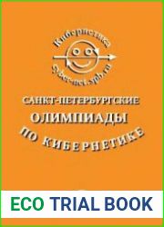 Санкт-Петербургские олимпиады по кибернетике